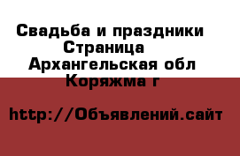  Свадьба и праздники - Страница 2 . Архангельская обл.,Коряжма г.